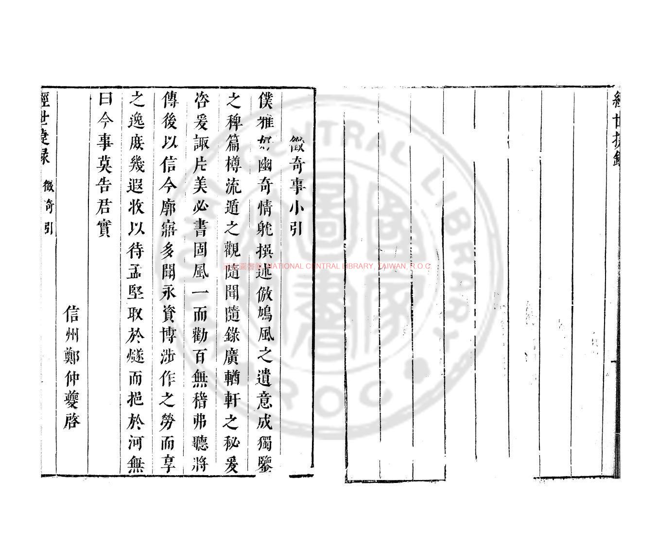 09094-清言_(明)鄭仲夔撰_明崇禎間原刊本1