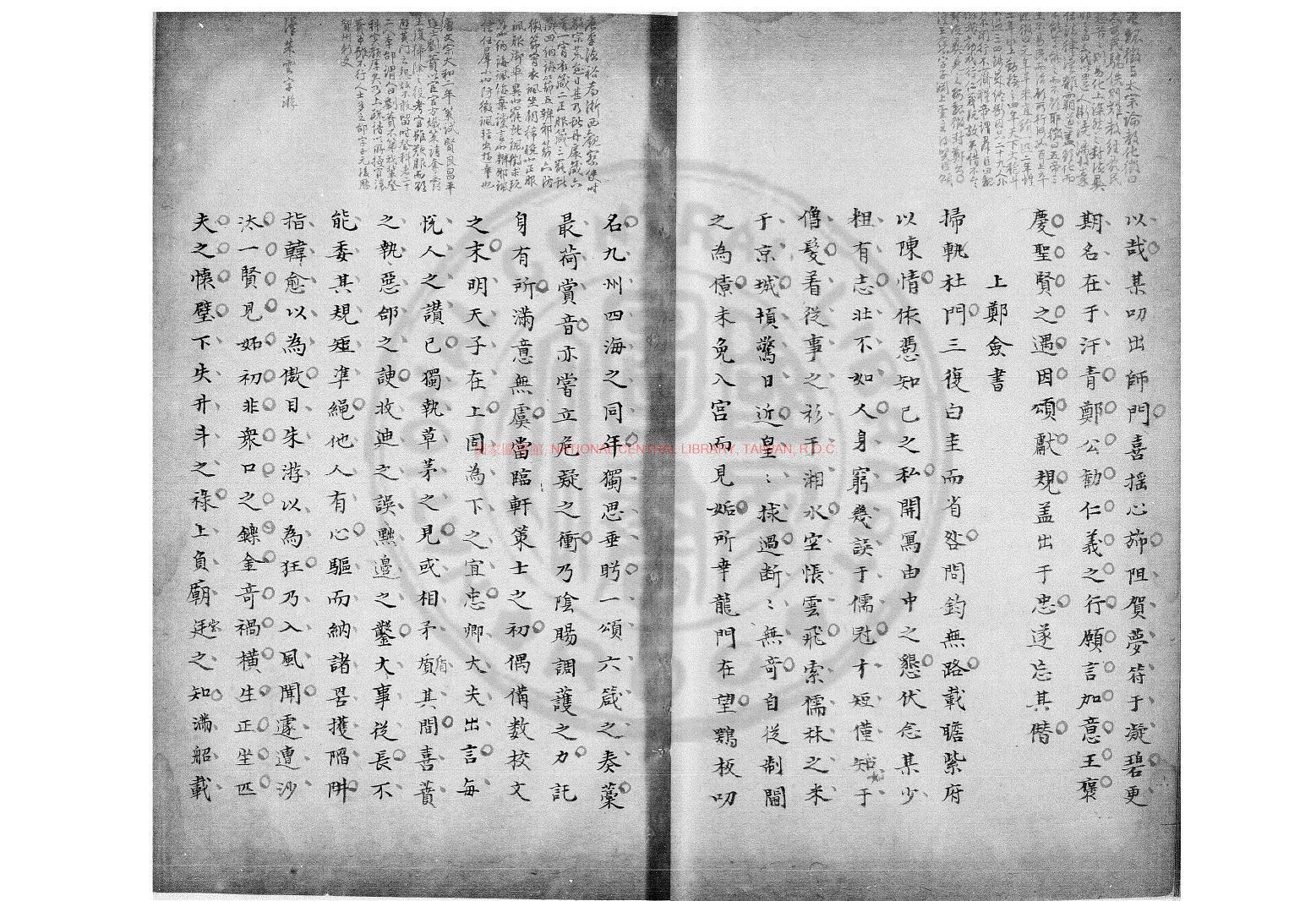 09193-臞軒先生四六_(宋)王邁撰_清嘉慶間(1796-1820)鈔本1