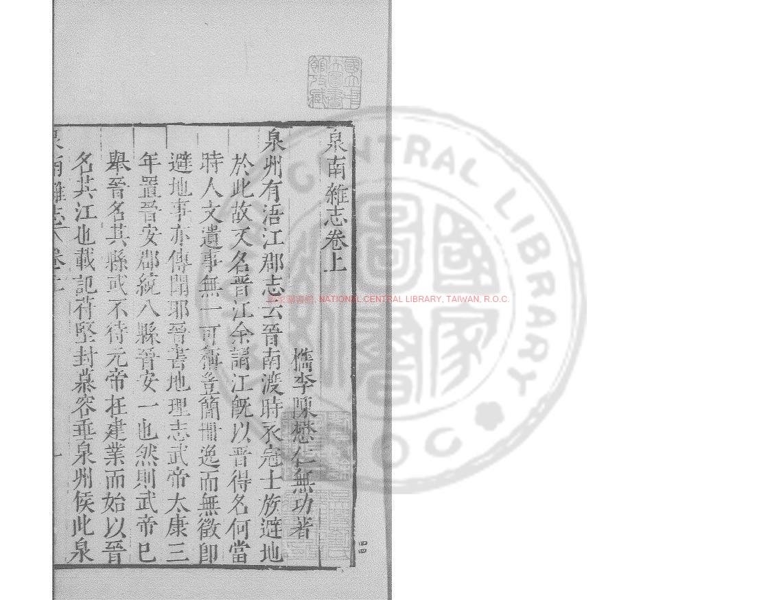 09231-泉南雜誌_(明)陳懋仁撰_明萬曆間(1573-1620)繡水沈氏尚白齋刊本0