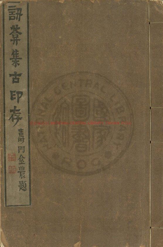 09342-訒葊集古印存_(清)汪啟淑編_清乾隆間(1736-1795)新安汪氏鈐拓本0