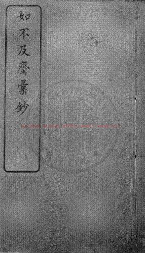 09392-如不及齋彙鈔_(清)陳坤輯_清同治光緒間(1862-1908)廣州錢塘陳氏刊本0