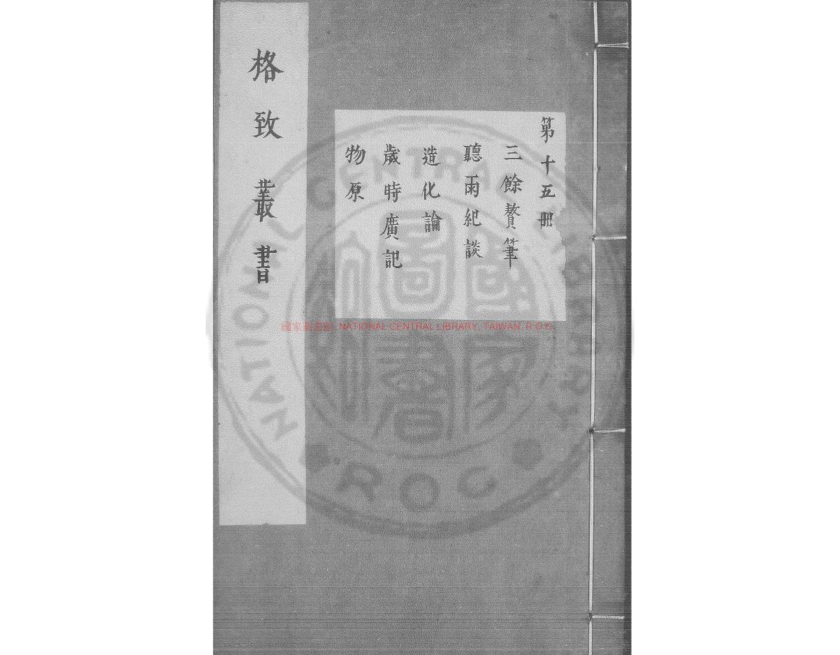 09543-三餘贅筆_(明)都卬撰_明萬曆31年(1603）錢塘胡氏刊本0