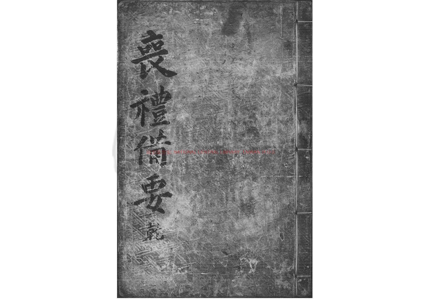 09562-喪禮備要_申義慶撰_清順治五年(1648)朝鮮刊本0