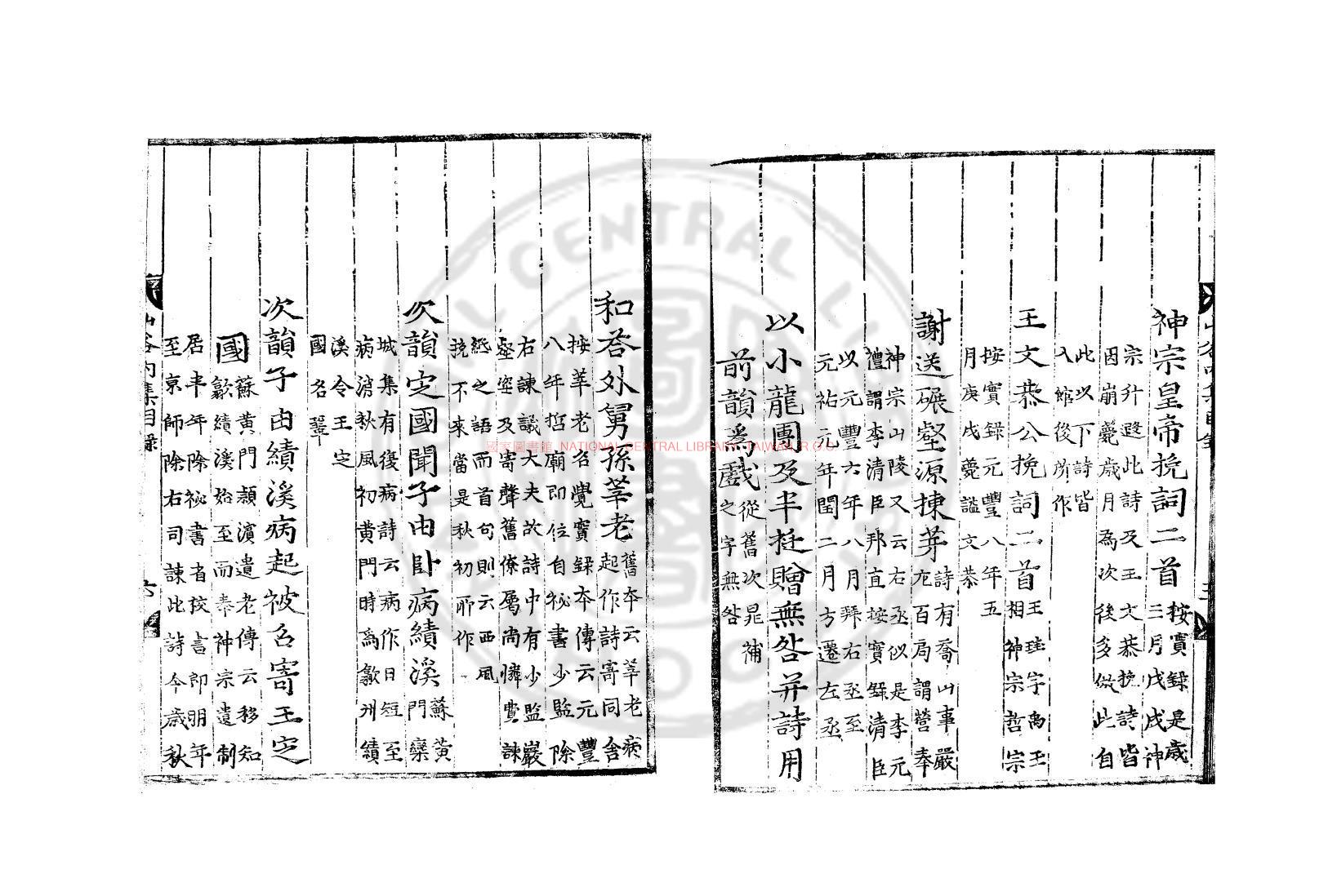 09587-山谷內集詩註_(宋)黃庭堅撰_(宋)任淵註_清乾隆四十七年(1782)武英殿聚珍本1