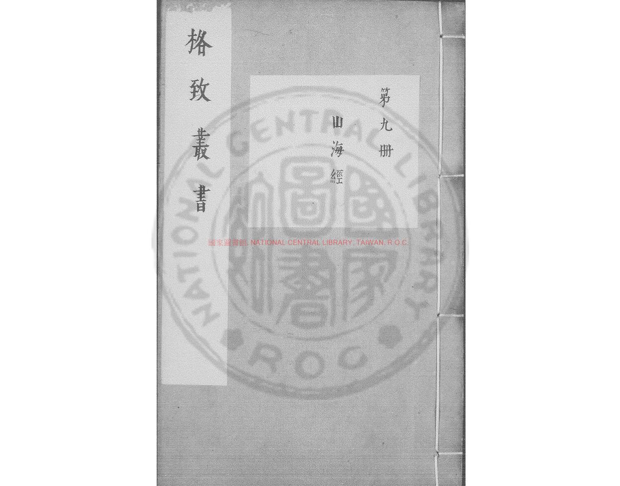 09599-山海經_(晉)郭璞註_明萬曆十三年(1585)新安吳氏刊山水經合刻本0