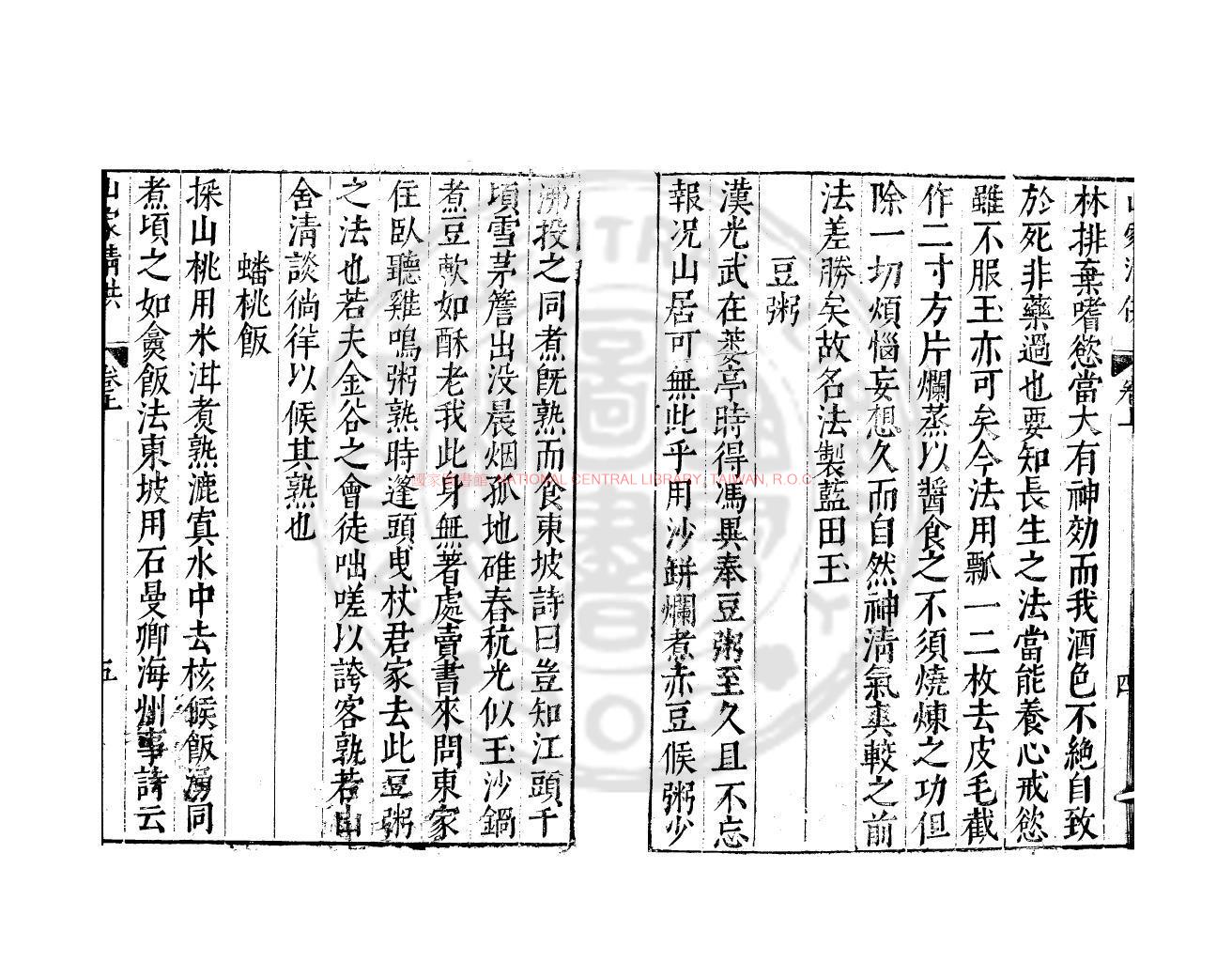 09610-山家清供_(宋)林洪撰_明萬曆間(1573-1620)金陵荊山書林刊本1