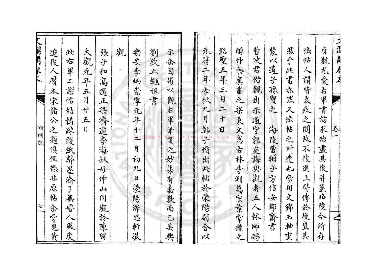 09654-珊瑚網_(明)汪砢玉撰_傳鈔文瀾閣四庫全書本1