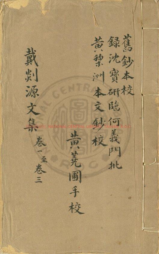 09662-剡源戴先生文集_(元)戴表元撰_明萬曆元年(1573)周儀重輯刊本0