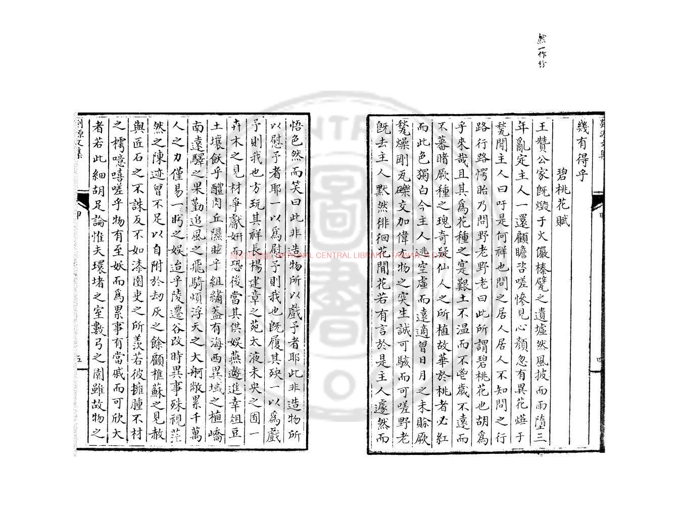 09664-剡源文集_(元)戴表元撰_舊鈔本1