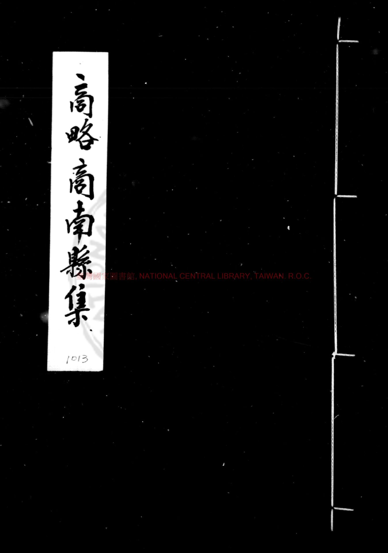 09672-商略商南縣集_(明)任慶雲纂修_明嘉靖壬子(三十一年_1552)刊本0