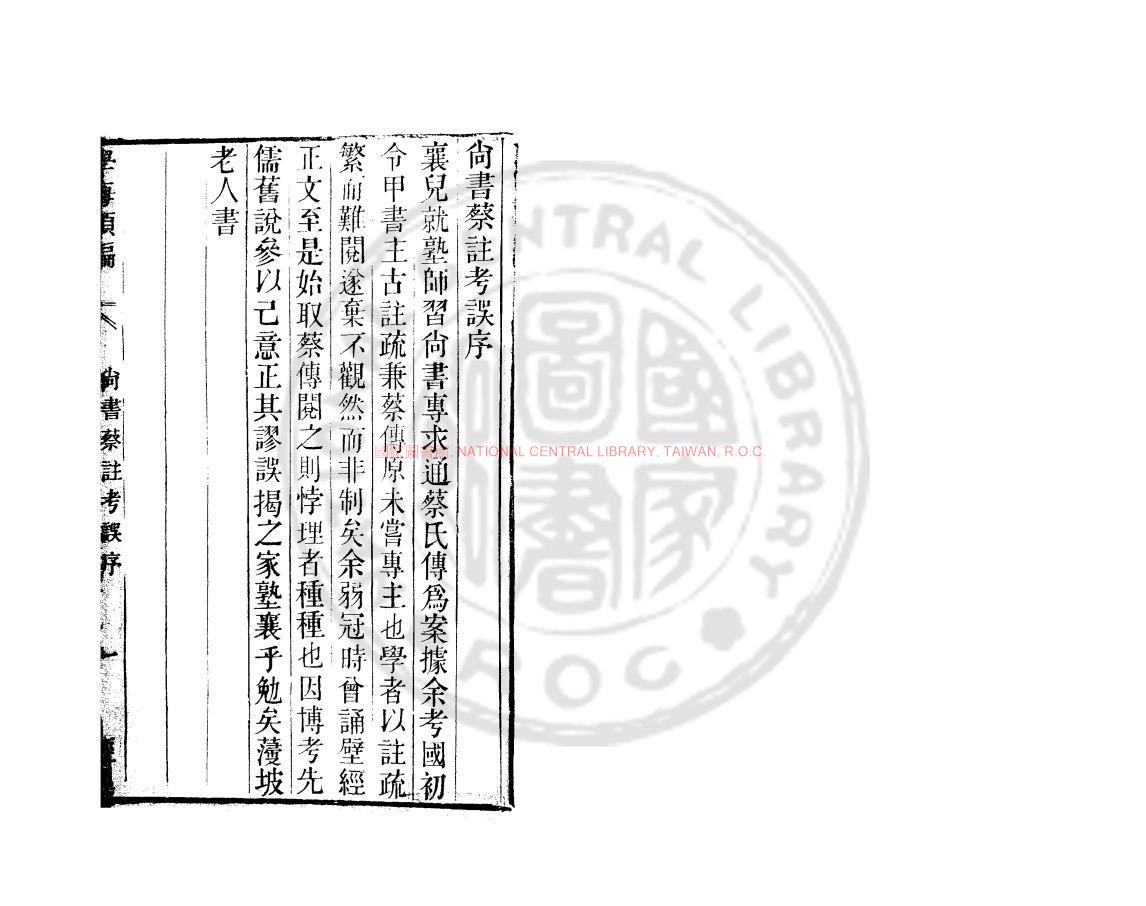 09728-尚書蔡註孝註_(明)袁仁撰_清道光辛卯(11年)六安晁氏活字印本0