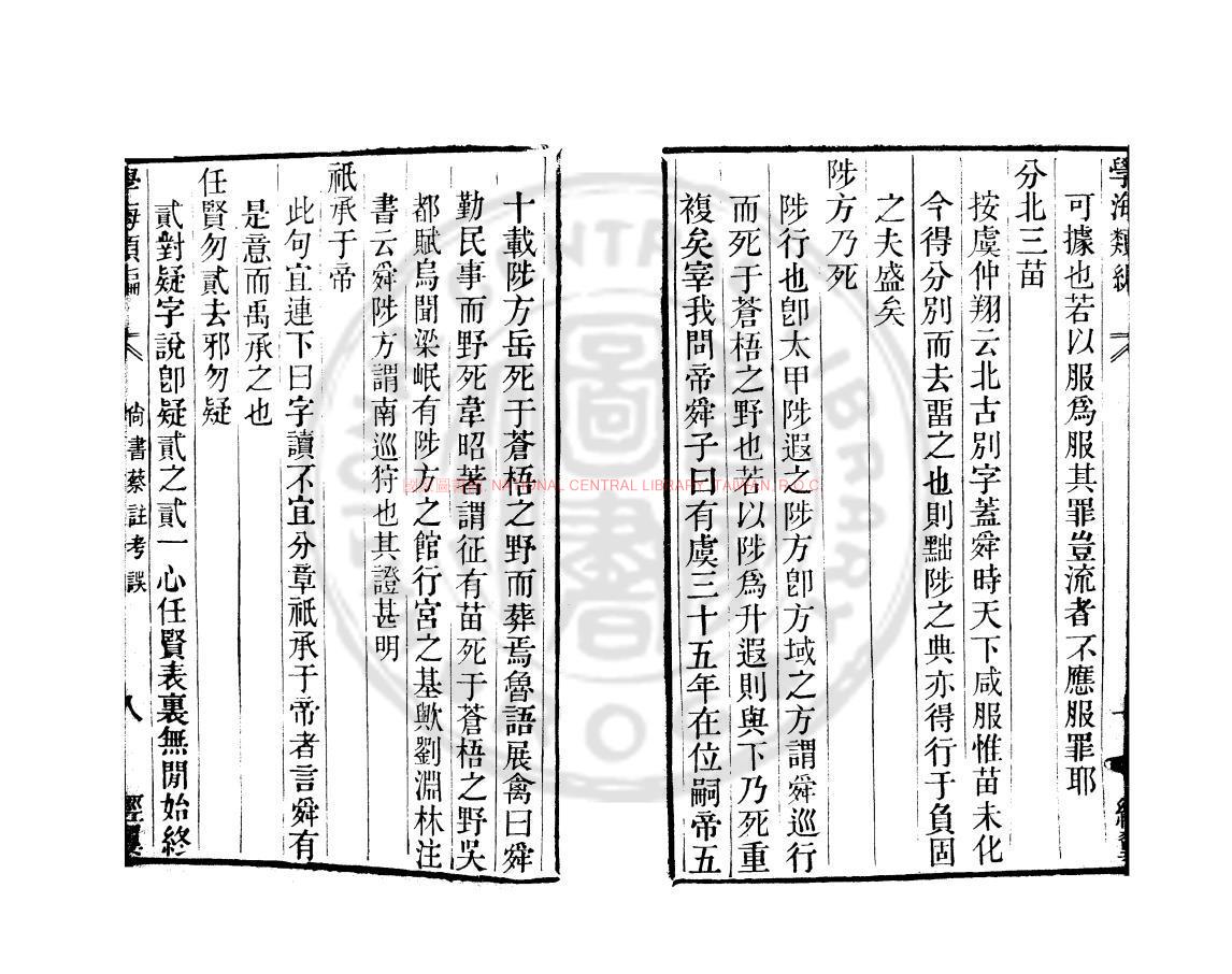 09728-尚書蔡註孝註_(明)袁仁撰_清道光辛卯(11年)六安晁氏活字印本1