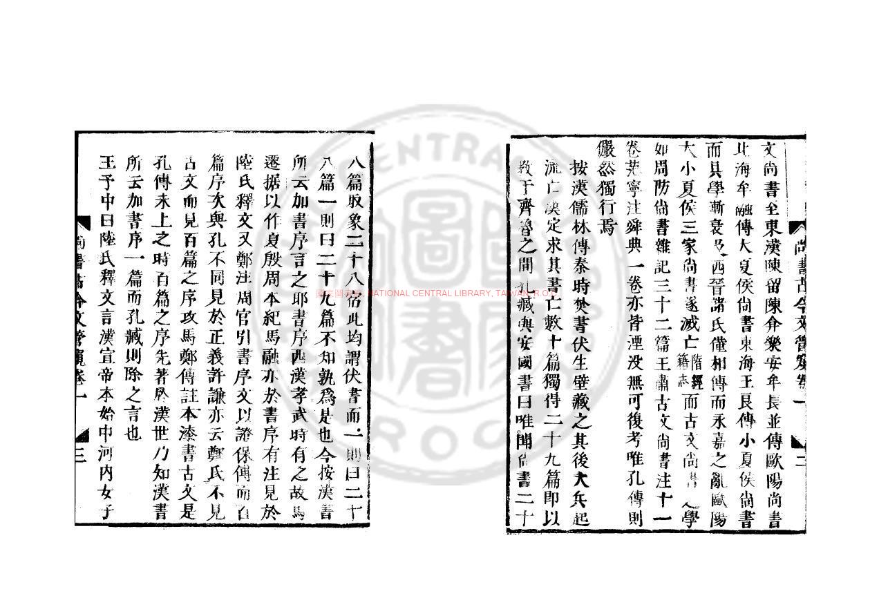 09733-尚書今古文管窺_朝川麎撰_日本嘉永元年(1848)活字本1