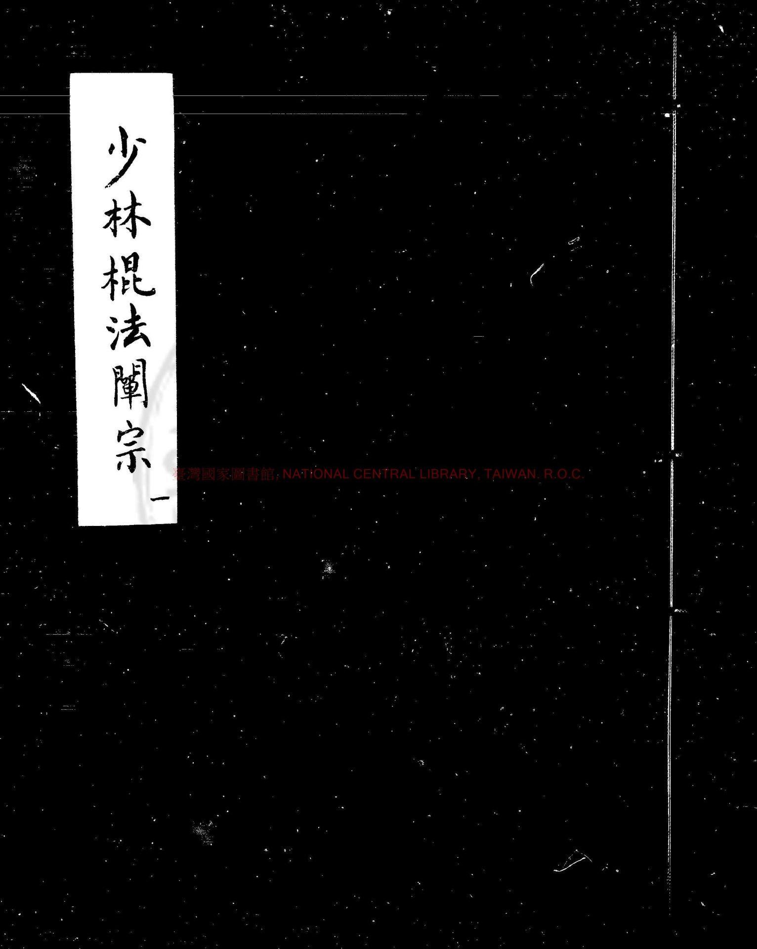 09764-少林棍法闡宗_(明)程宗猷撰_明天啟元年(1621)新安程氏刊耕餘剩技本0