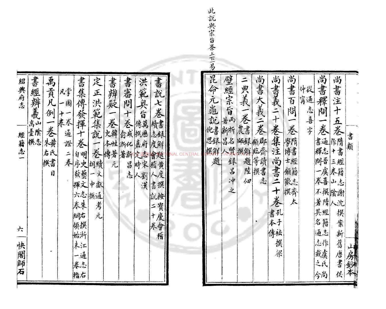 09781-紹興府志經籍志_清同治間(1862-1874)山陰姚氏快閣師石山房鈔本1