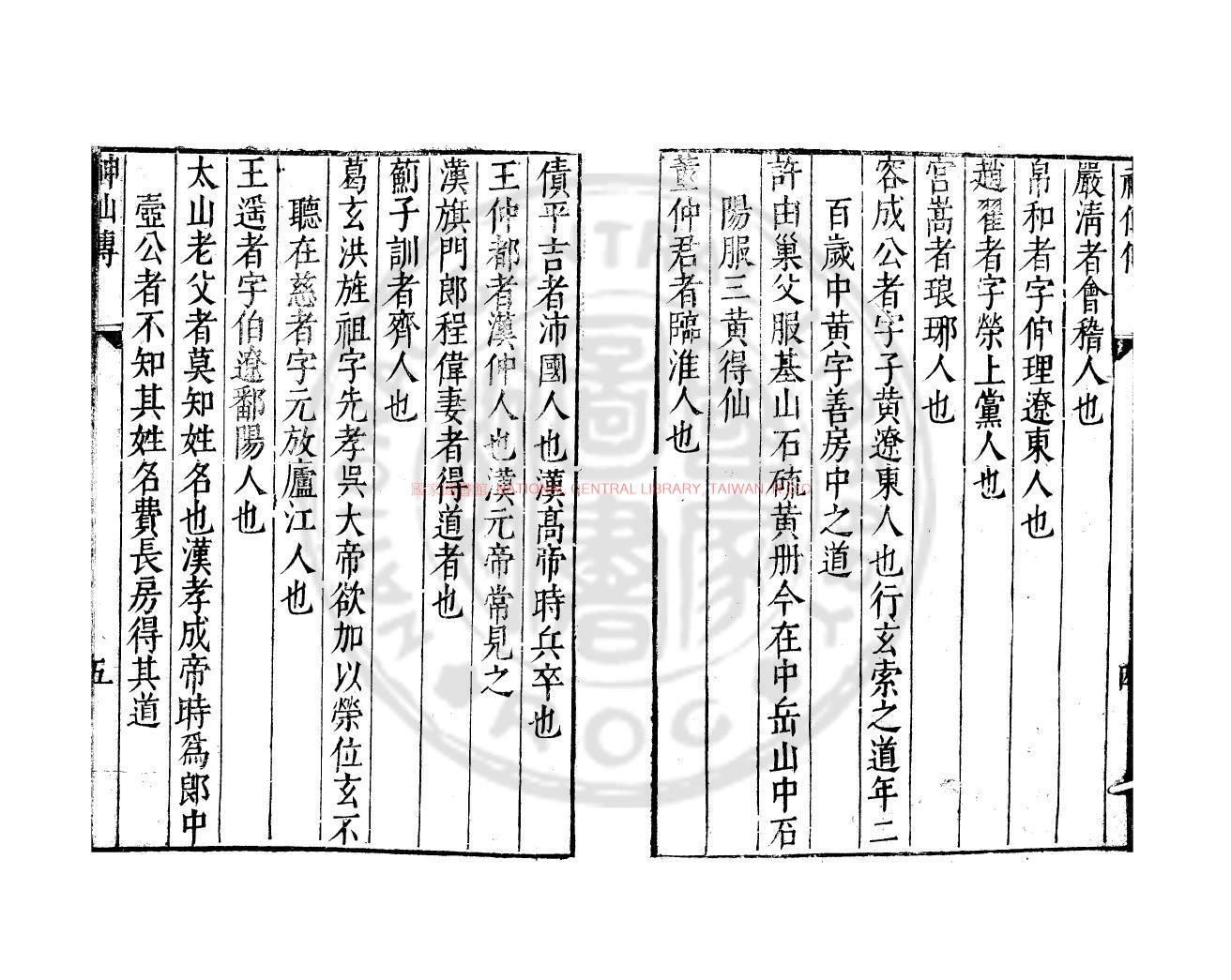 09829-神仙傳_(晉)葛洪撰_明萬曆間(1573-1620)金陵荊山書林刊本1