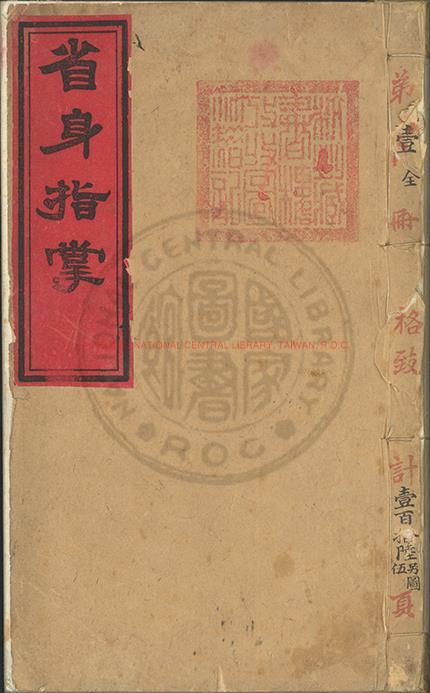 09895-省身指掌_(美)恆理博撰_清光緒二十三年(1897)京師美華書局排印本0