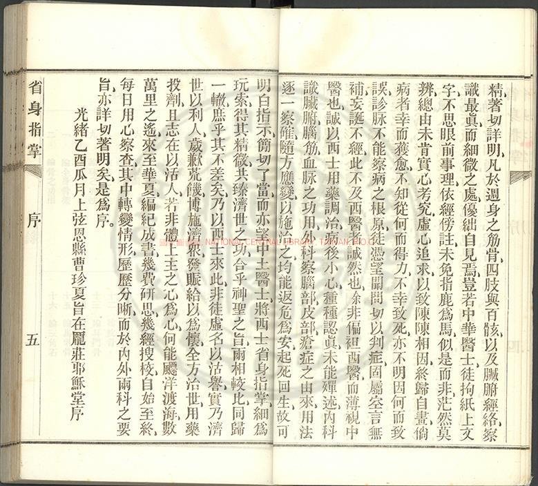 09895-省身指掌_(美)恆理博撰_清光緒二十三年(1897)京師美華書局排印本1