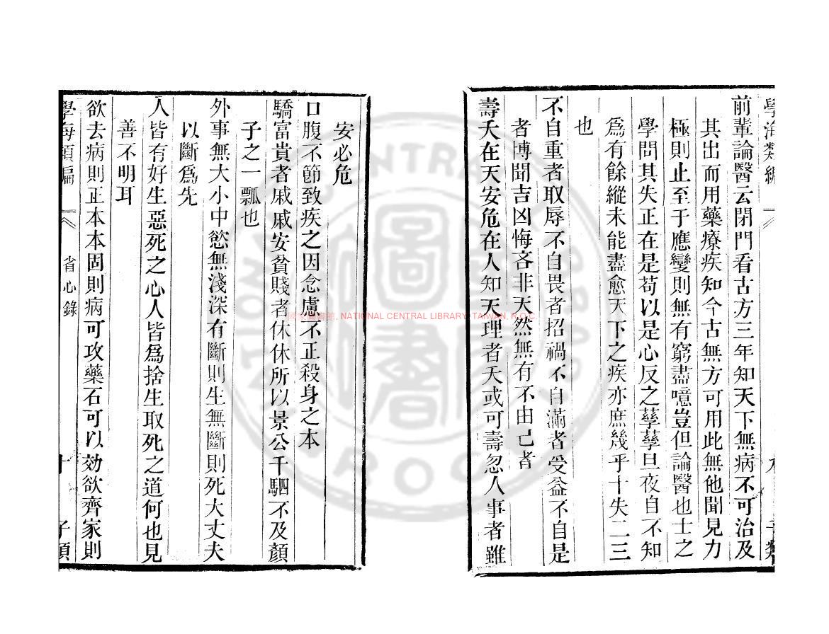 09897-省心錄_(宋)林逋撰_清道光辛卯(十一年_1831)六安晁氏活字印本1