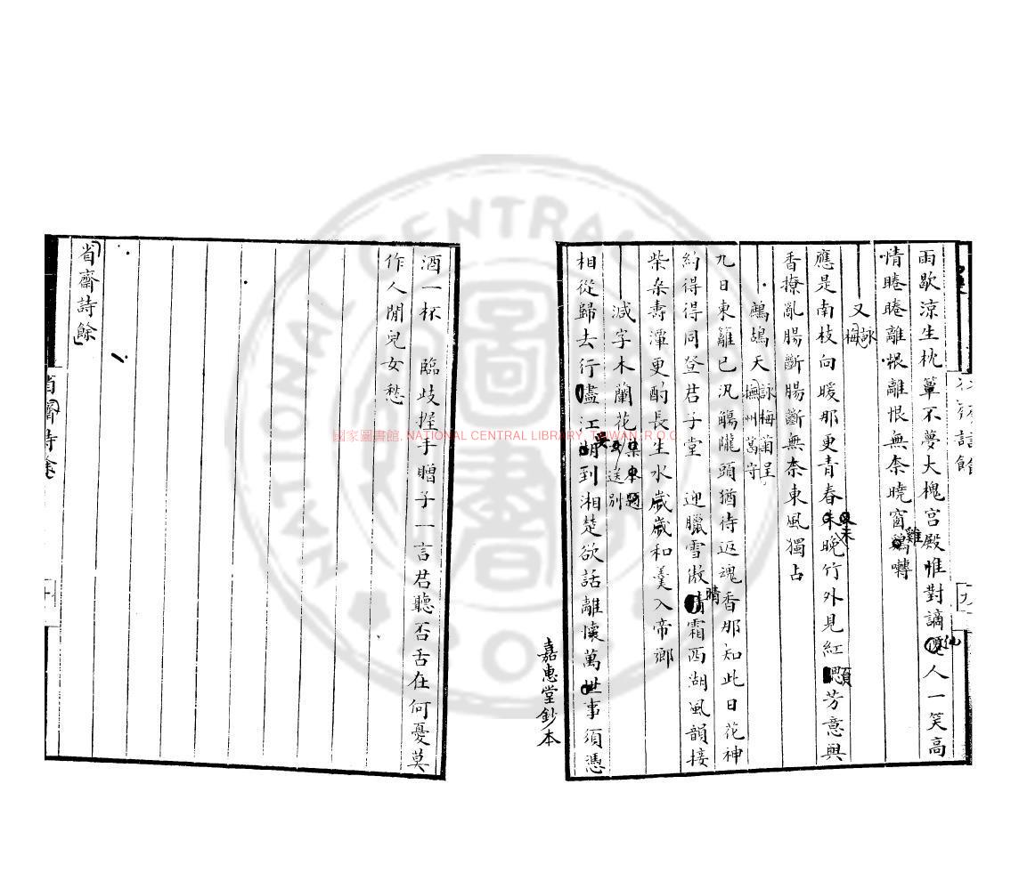 09901-省齋詩餘_(宋)廖行之撰_清嘉惠堂鈔本1