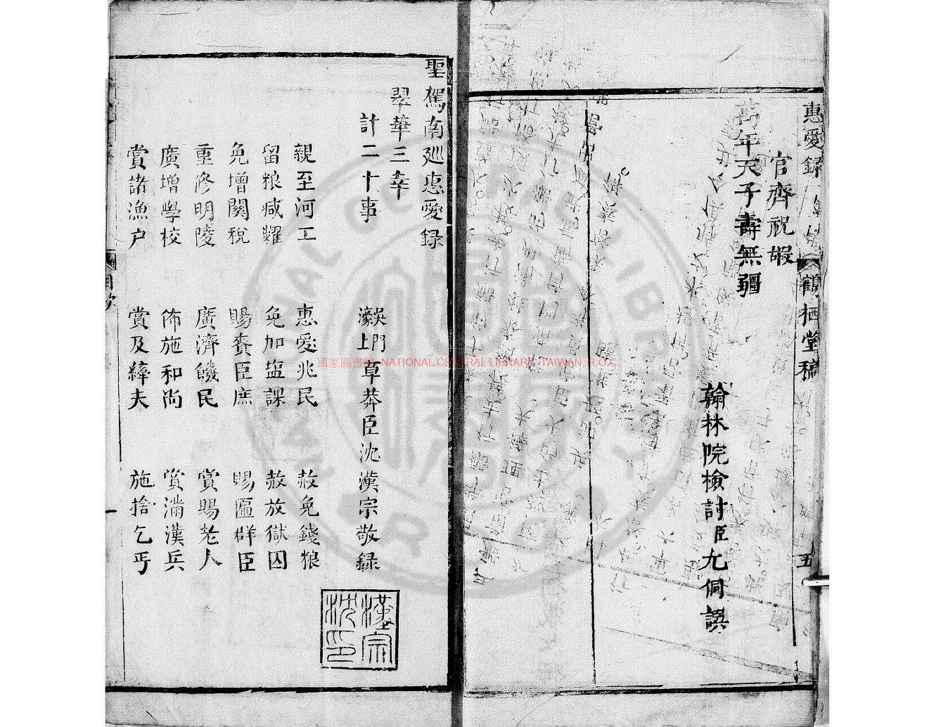 09917-聖駕南巡惠愛錄_(清)沈漢宗撰_清康熙間(1662-1722)坊刊本1