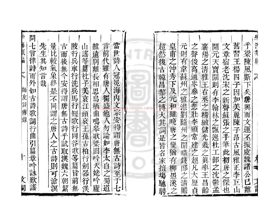 09964-師友詩傳錄_(清)郎廷槐問_清道光辛卯(11年)六安晁氏活字印本1