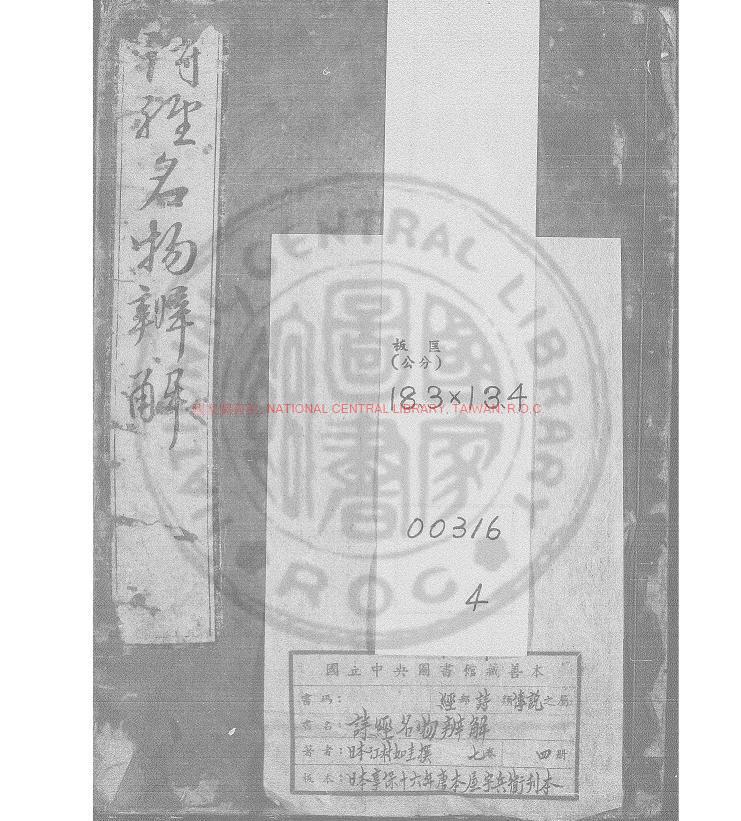 10010-詩經名物辨解_江村如圭撰_日本享保十六年(1731)唐本屋宇兵衛刊本0