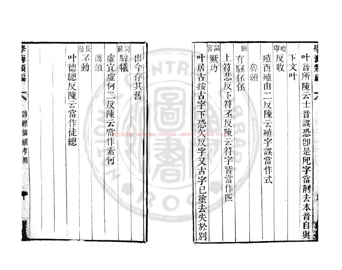 10018-詩經協韻考異_(宋)輔廣撰_清道光辛卯(11年)六安晁氏活字印本1