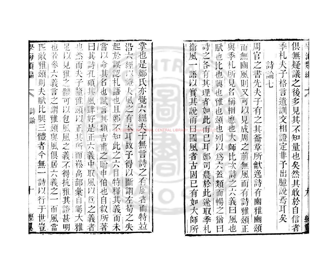 10025-詩論_(宋)程大昌撰_清道光辛卯(11年)六安晁氏活字印本1