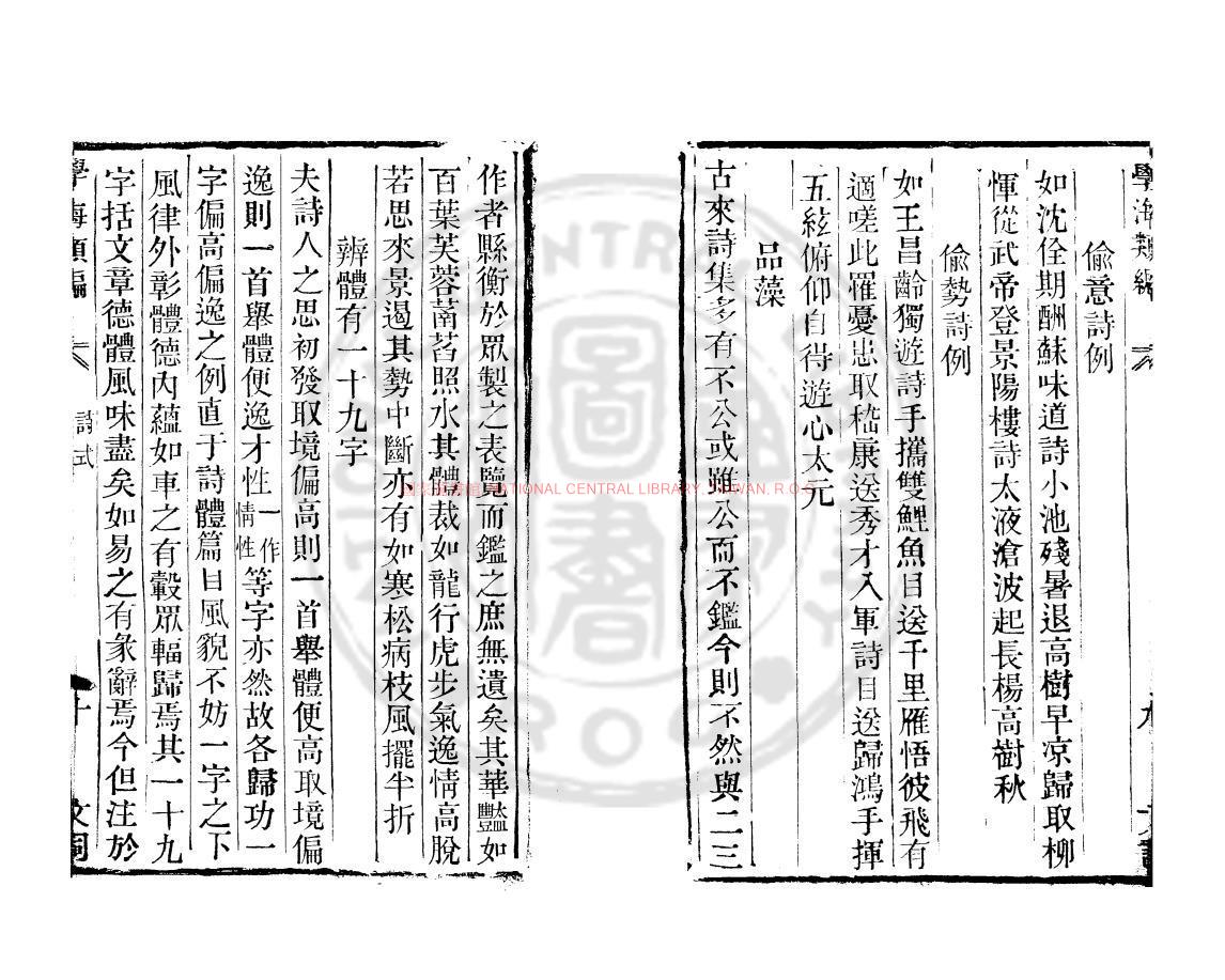 10036-詩式_(唐)釋皎然撰_清道光辛卯(11年)六安晁氏活字印本1