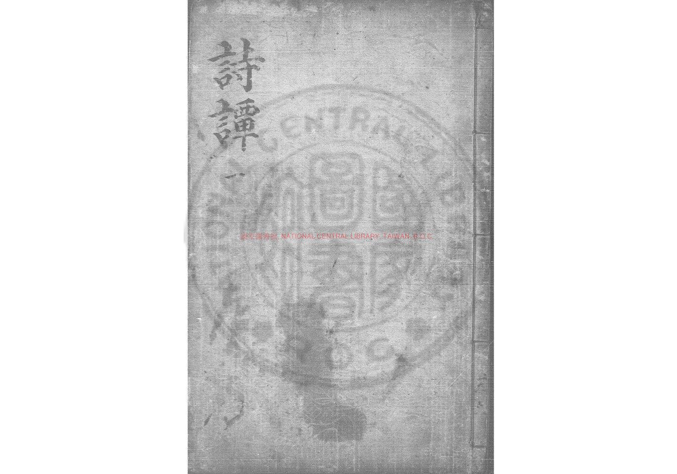 10046-詩譚_(明)葉挺秀撰_明崇禎間(1628-1644)新都胡氏十竹齋刊本0