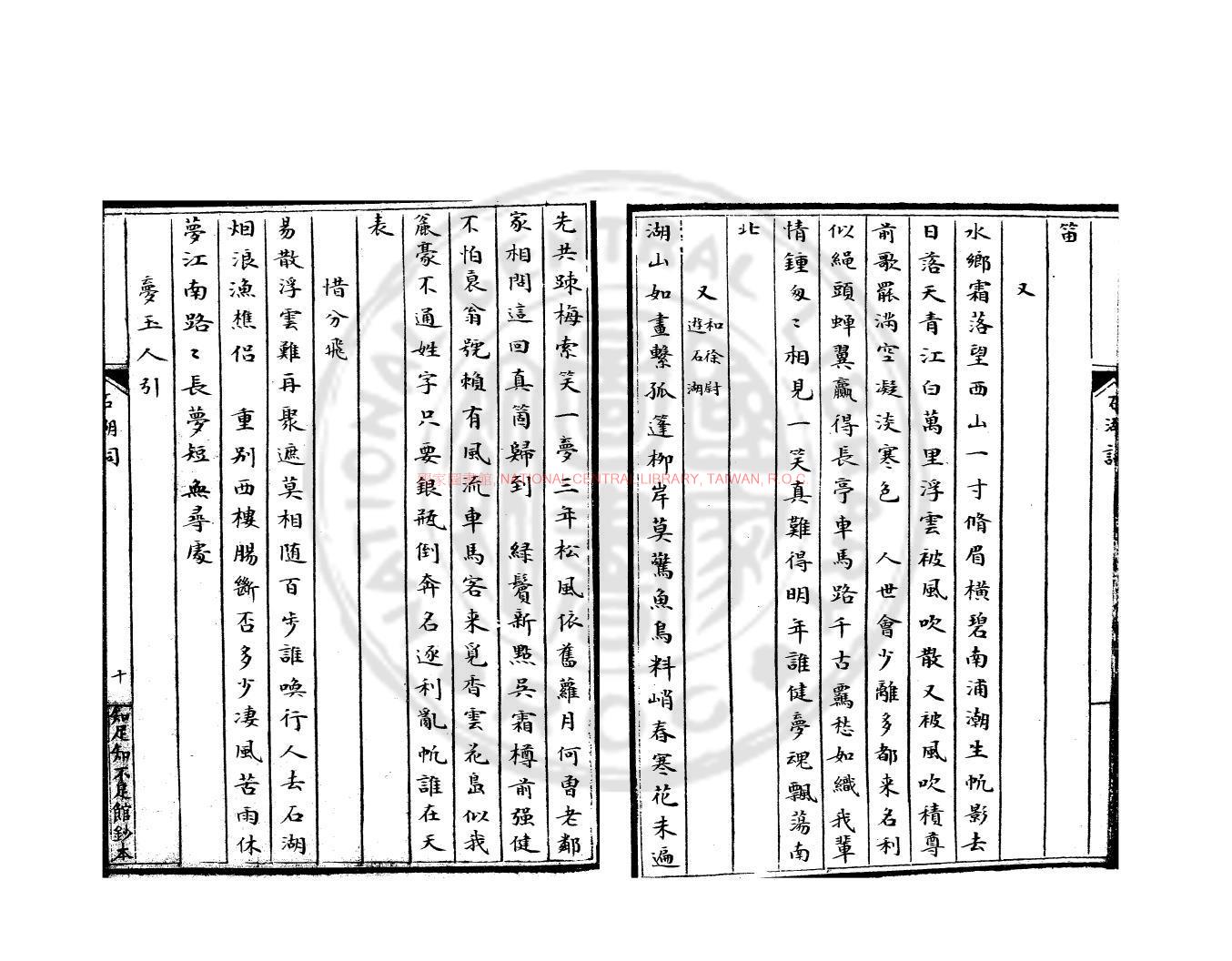 10120-石湖詞_(宋)范成大撰_清知足知不足館鈔本1