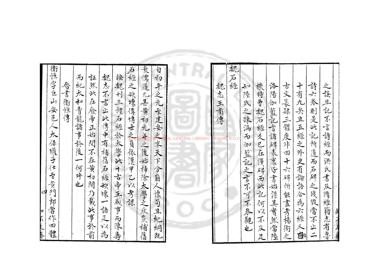 10125-石經考_(清)萬斯同撰_清知不足齋鈔本1