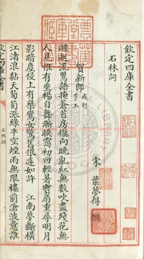 10128-石林詞_(宋)葉夢得撰_清文瀾閣四庫全書本0