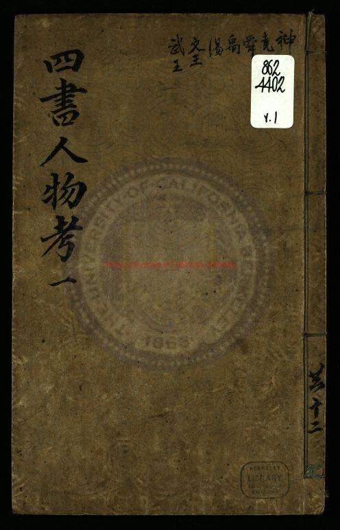 10156-石渠閣刪註四書人物考_石渠閣訂正四書雜考_明（明）薛應旂撰_（明）朱（火阜）注_附四書雜考六卷_（明）薛寀輯_明崇禎刻本0