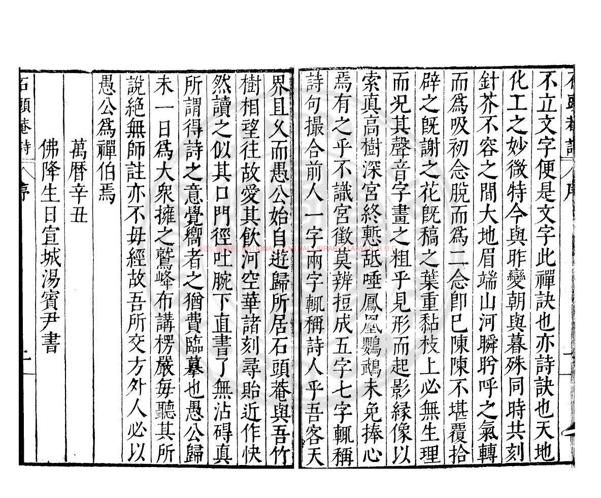 10174-石頭庵寶善堂詩集_(明)釋如愚撰_明萬曆丙午(34年_1606)劉戡之南京刊本1