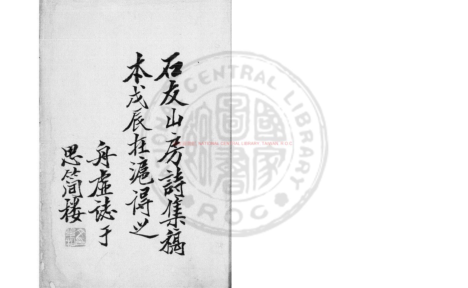 10184-石友山房詩集_清嘉慶間(1796-1820)諸家批選底稿本0