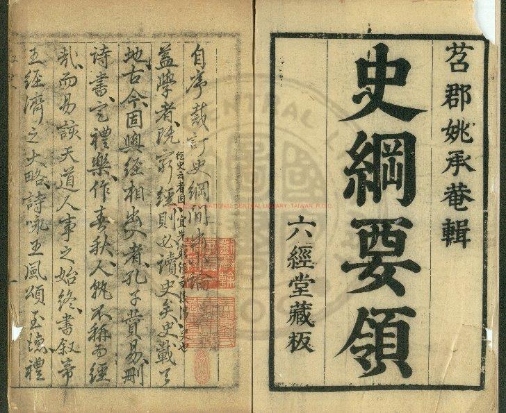 10212-史綱要領_(明)姚舜牧撰_明萬曆間(1573-1620)烏程姚氏刊鈔配本0