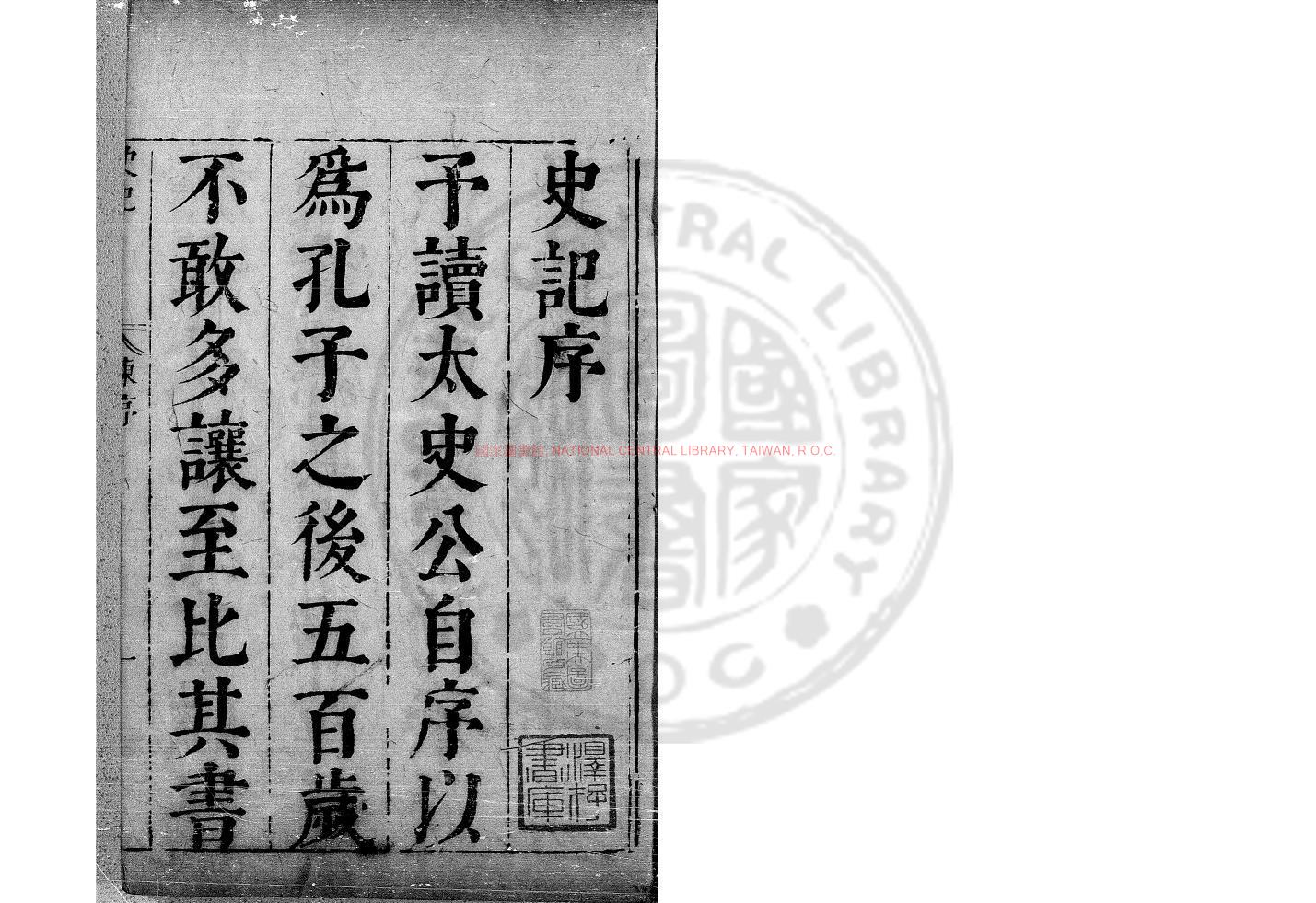 10244-史記_(漢)司馬遷撰_明嘉靖八至九年(1529-1530)南京國子監刊本0