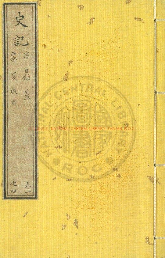 10245-史記_(漢)司馬遷撰_明萬曆三年(1575)南監刊本0