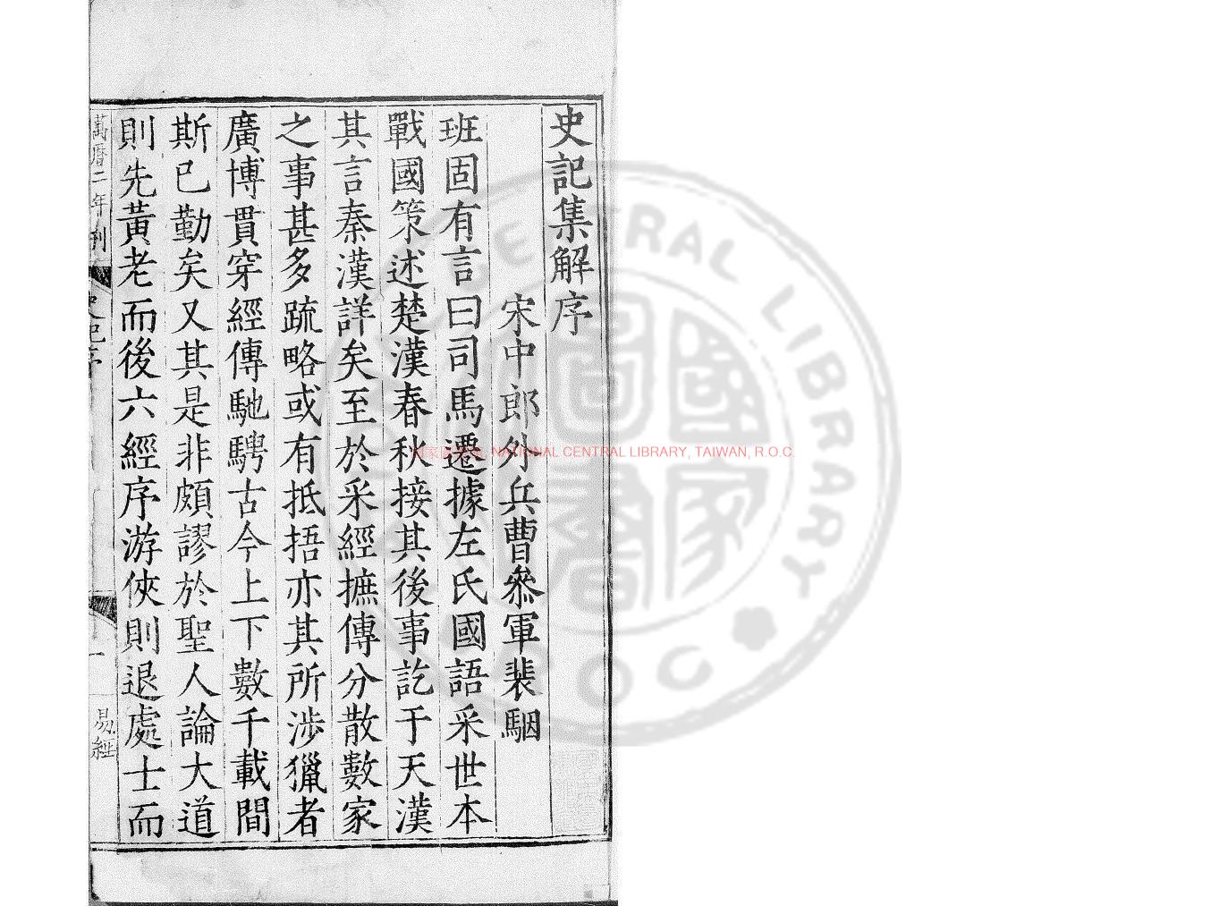 10253-史記_(漢)司馬遷撰_明崇禎辛巳(十四年_1641)毛氏汲古閣刊清順治間修補本0