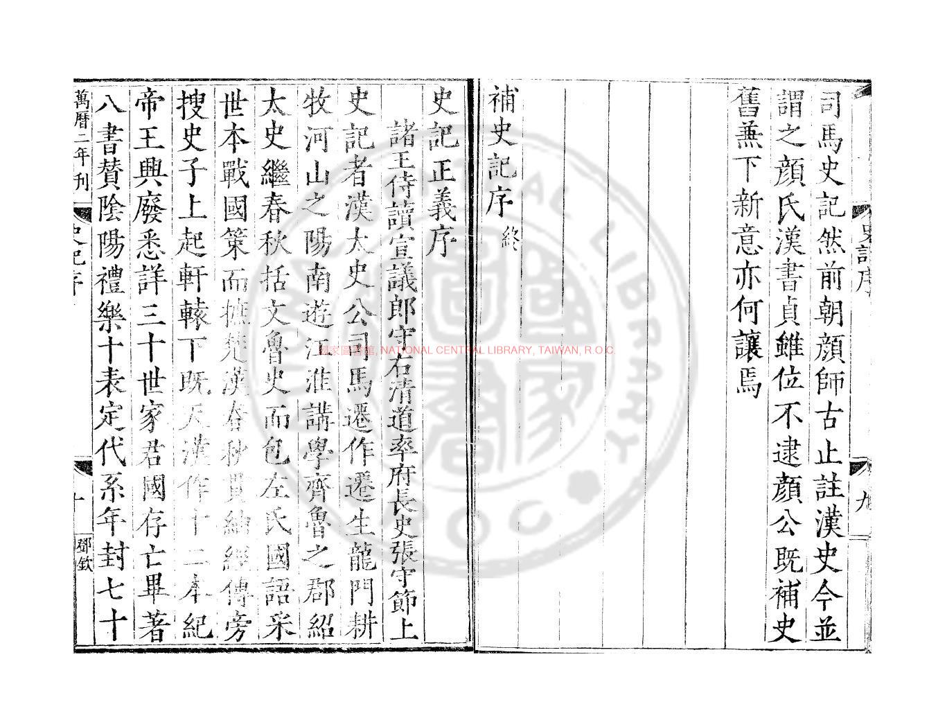 10253-史記_(漢)司馬遷撰_明崇禎辛巳(十四年_1641)毛氏汲古閣刊清順治間修補本1