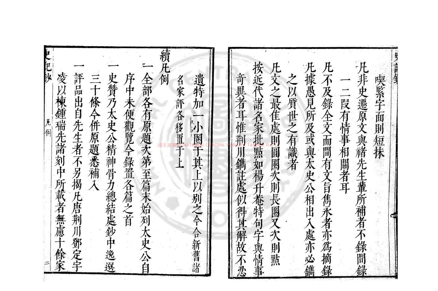 10262-史記鈔_(漢)司馬遷撰_明萬曆乙亥(三年_1575)原刊本1