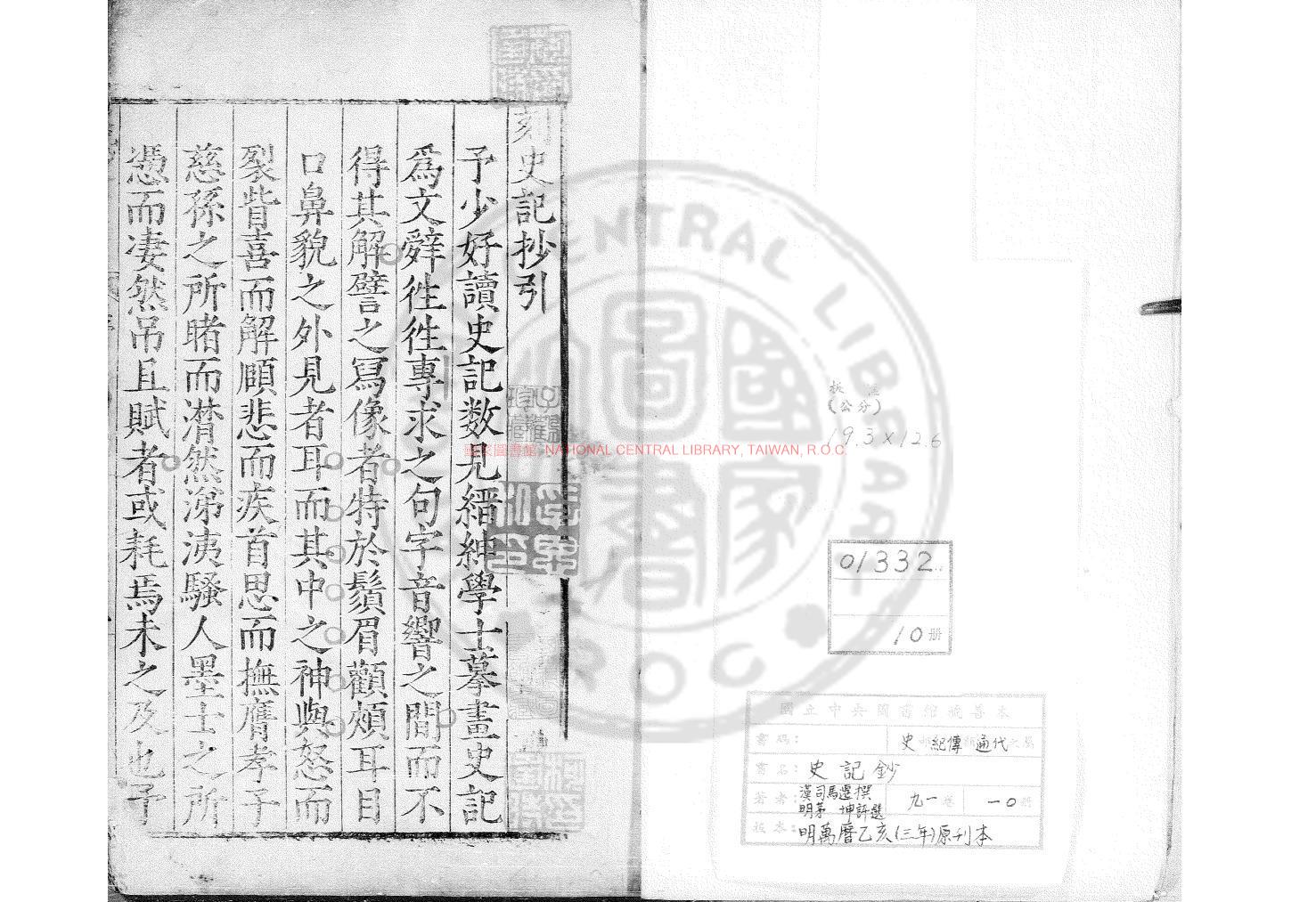 10264-史記鈔_(漢)司馬遷撰_明泰昌元年(1620)烏程閔氏刊朱墨套印本0