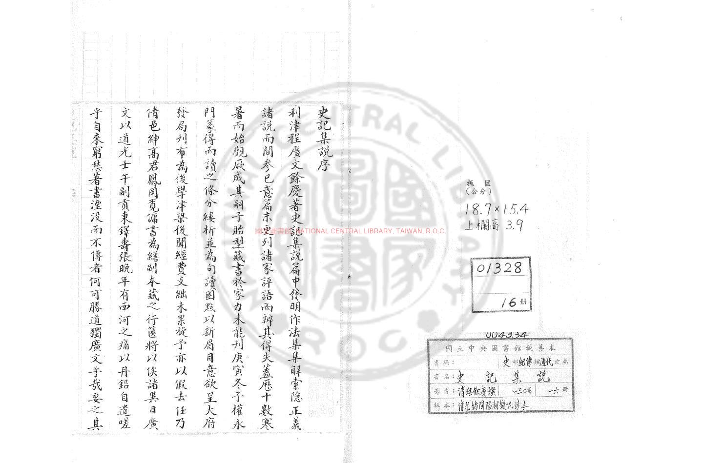 10267-史記集說_(清)程餘慶撰_清光緒間(1875-1908)陽湖錢氏朱絲欄鈔本0