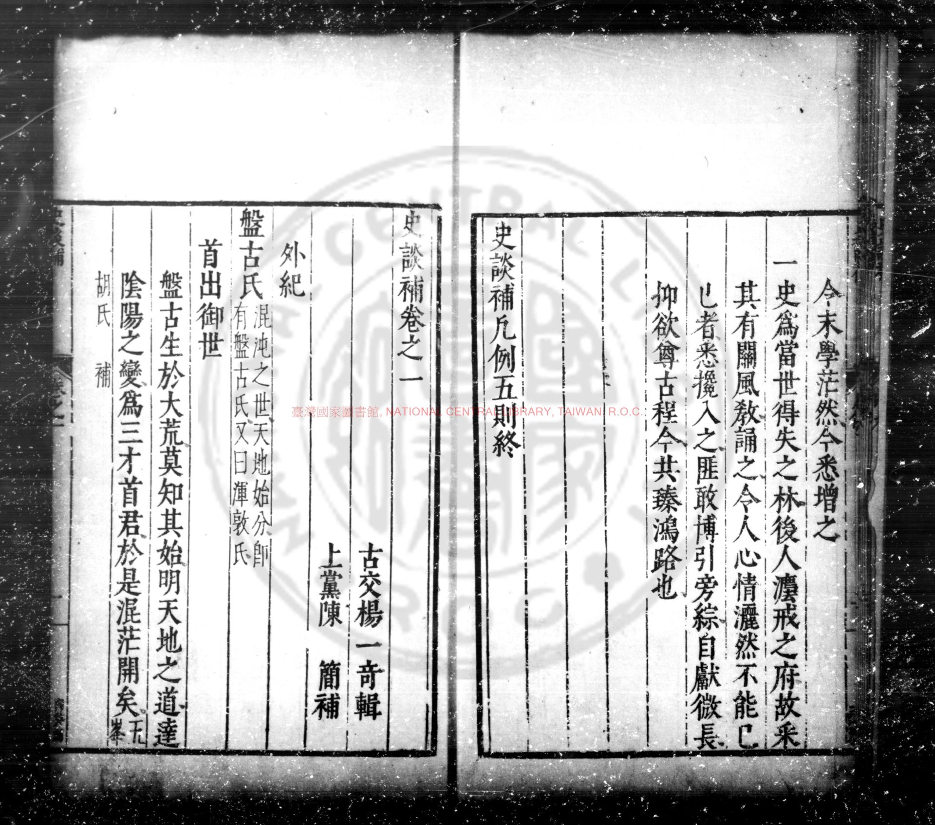 10291-史談補_(明)楊一奇撰(明)陳簡增補_明萬曆丁酉(二十五年_1597)上黨陳氏刊本1