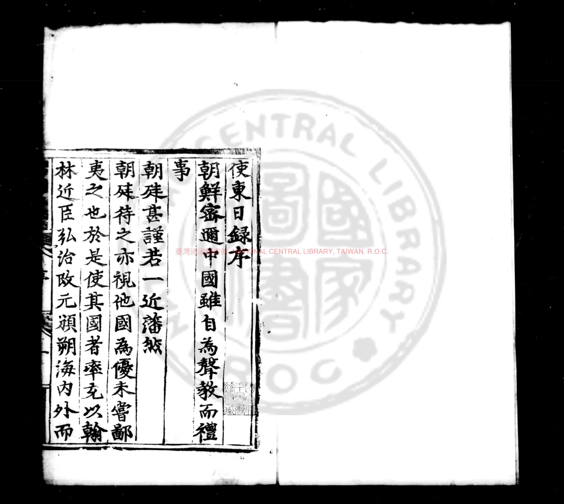 10315-使東日錄_(明)董越撰_明正德甲戌(九年_1514)寧部董氏家刊本0