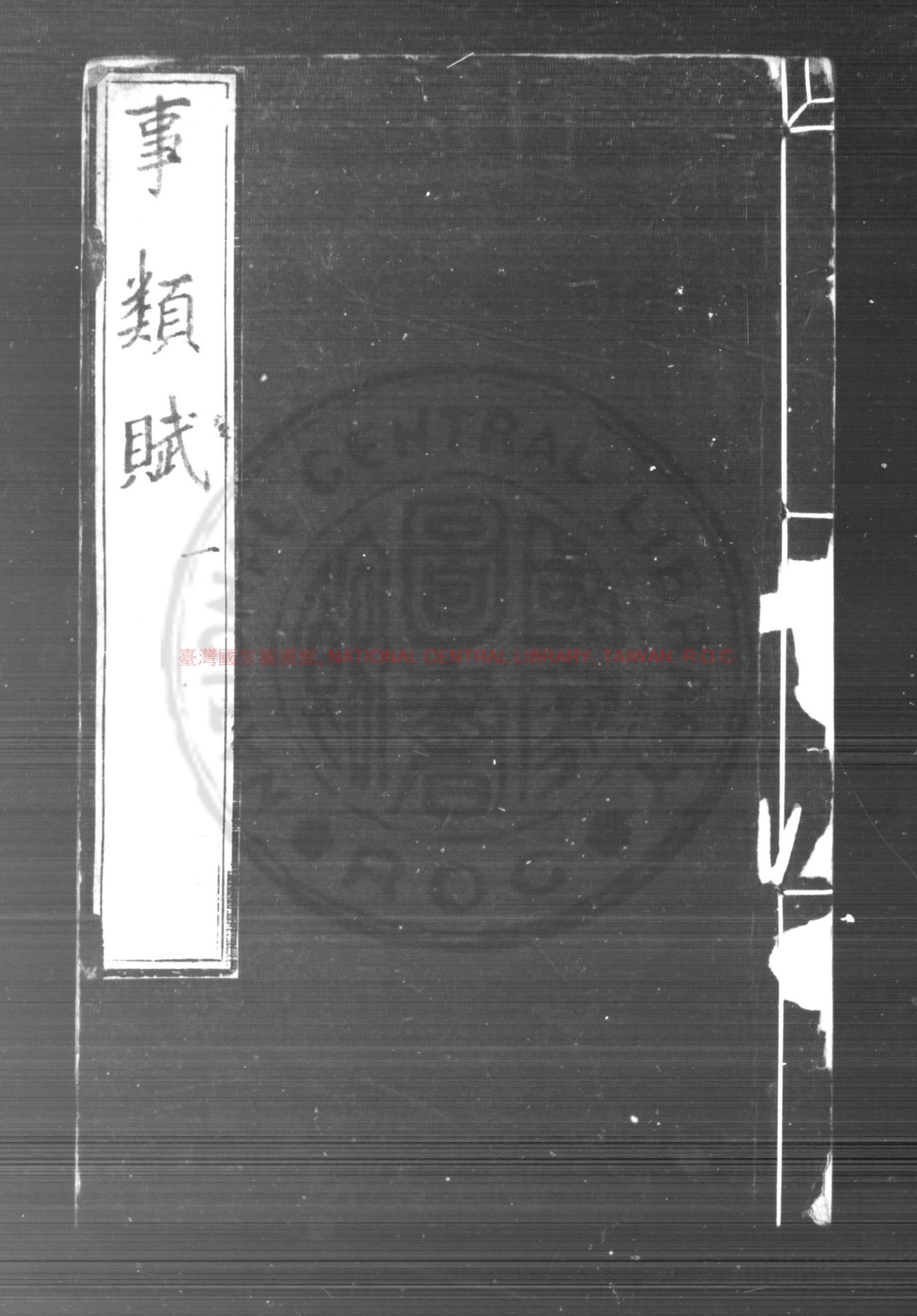 10389-事類賦_(宋)吳淑撰并註_明嘉靖壬辰(十一年_1532)錫山崇正書院刊本0