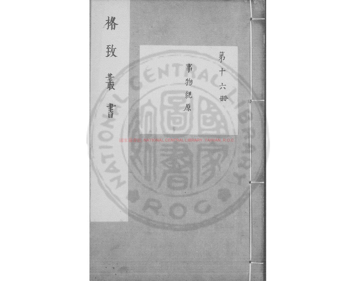 10396-事物紀原_(宋)高承撰_明萬曆31年(1603）錢塘胡氏刊本0