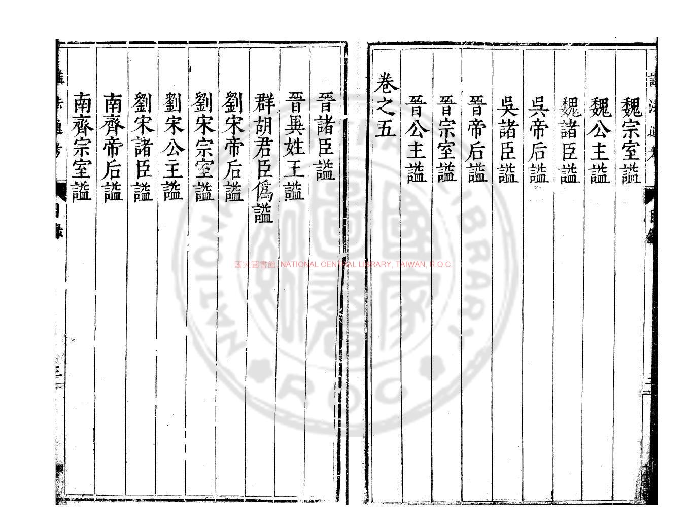 10416-諡法通考_(明)王圻撰_明萬曆丙申(二十四年_1596)應天巡撫趙可懷刊本1